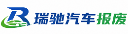 祁连县瑞驰｜汽车报废回收｜车辆正规销户上门拖车